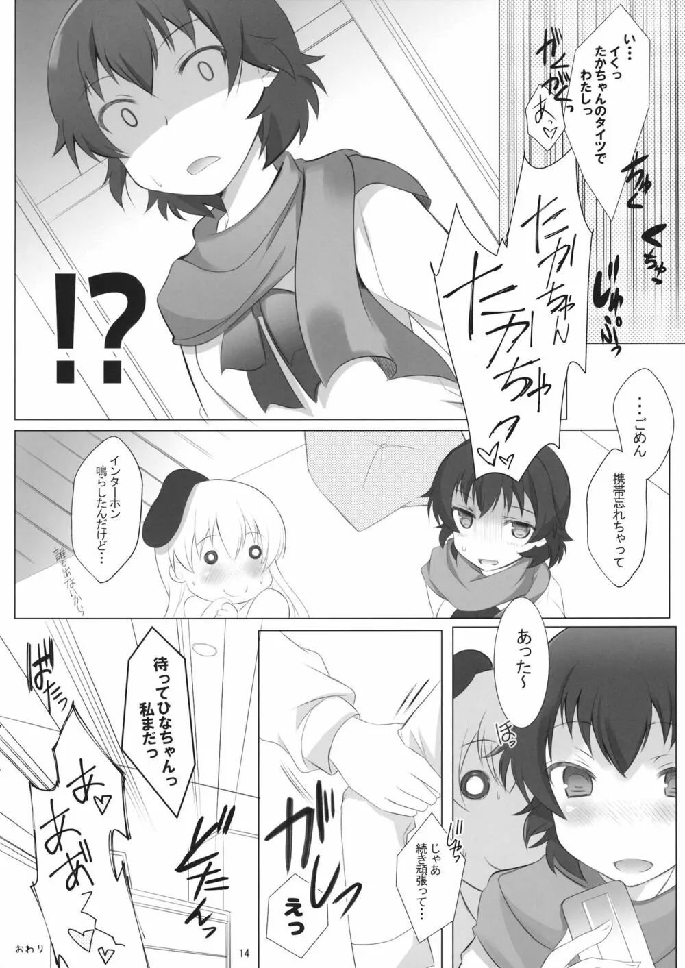 ひなたか仲良すぎた本 Page.13