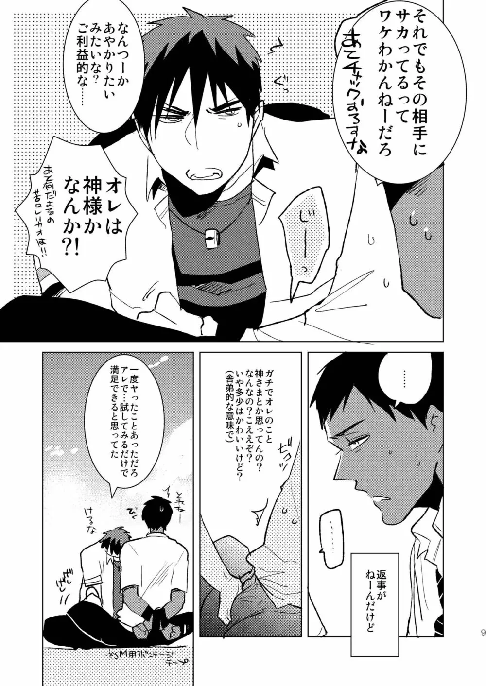 火神くんのえろほん9 イッパツヤらせてくれ! Page.8