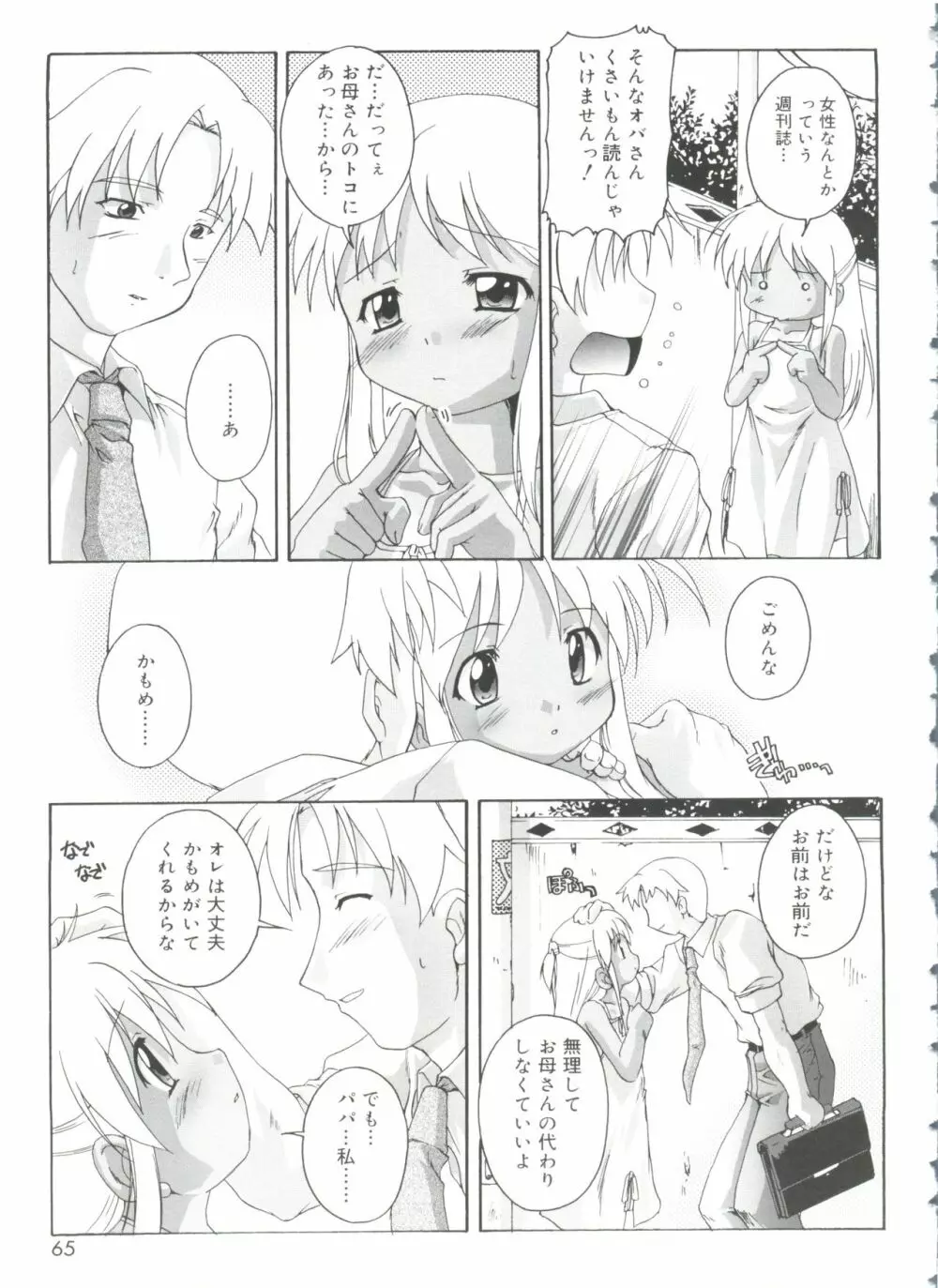 ナ・イ・ショの自由帳 Page.65