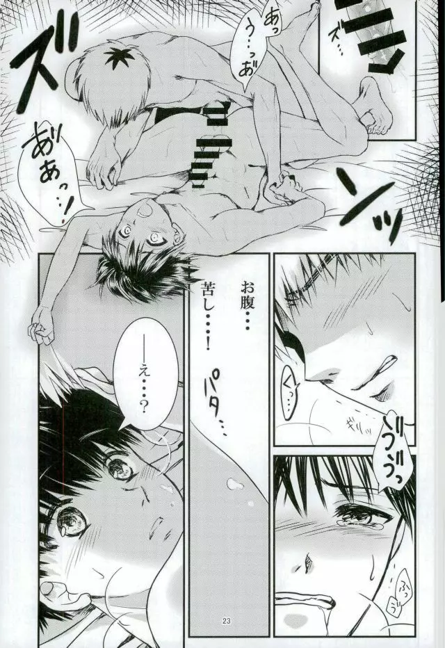 「君と僕がここから先へ進めない理由」 Page.22