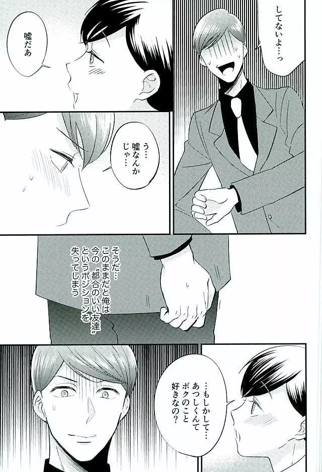 都合のいい男 Page.24