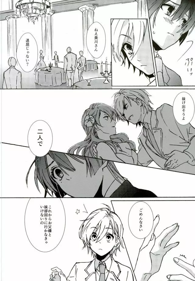 御曹司パラドックス Page.3