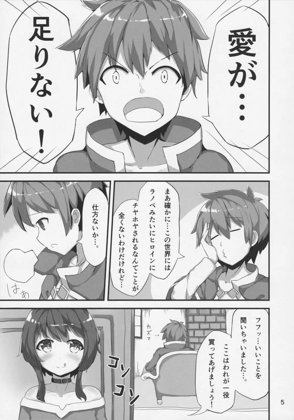 めぐみんが女性の魅力を見せてくれるって Page.4