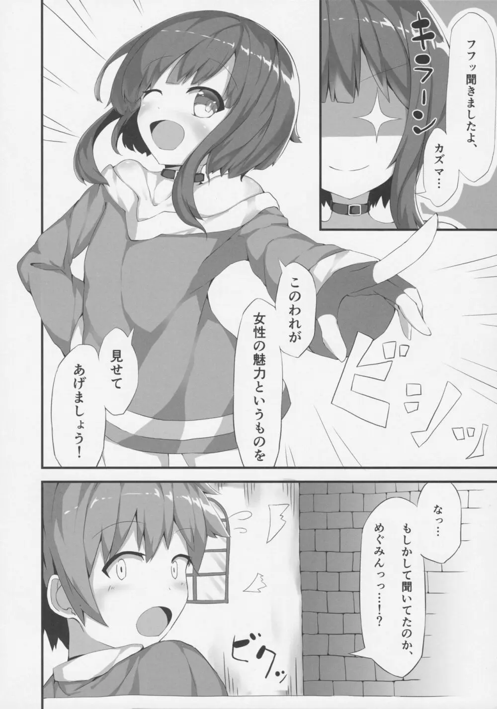 めぐみんが女性の魅力を見せてくれるって Page.5