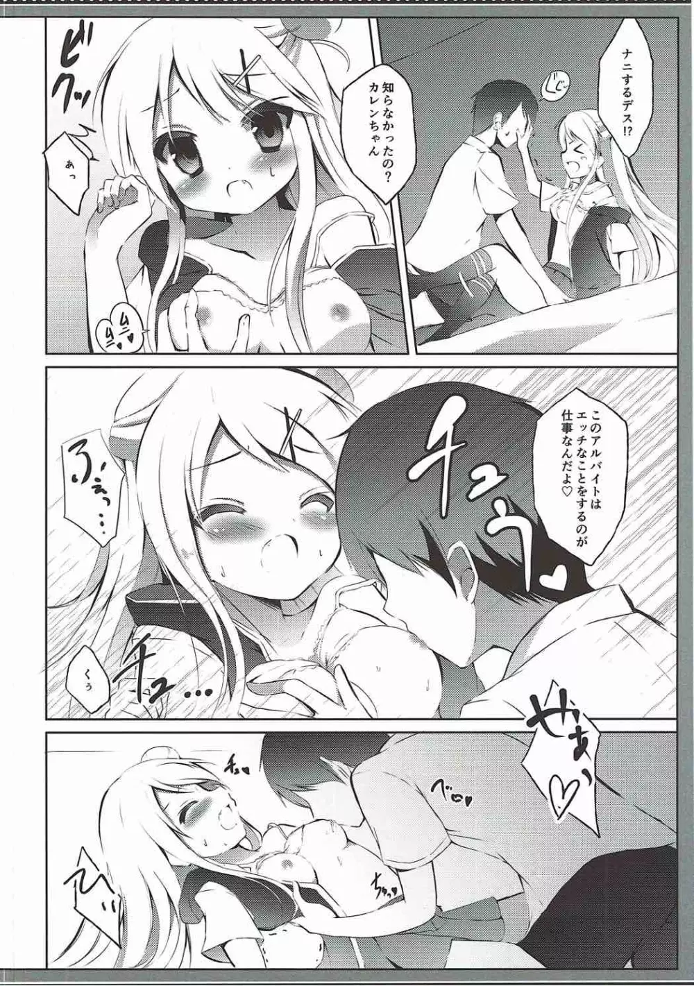 カレンちゃん☆TU ホ別デス! Page.9