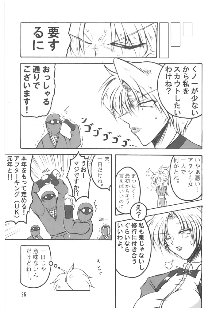 ブブンがブシン伝４ ー総集編ー Page.25