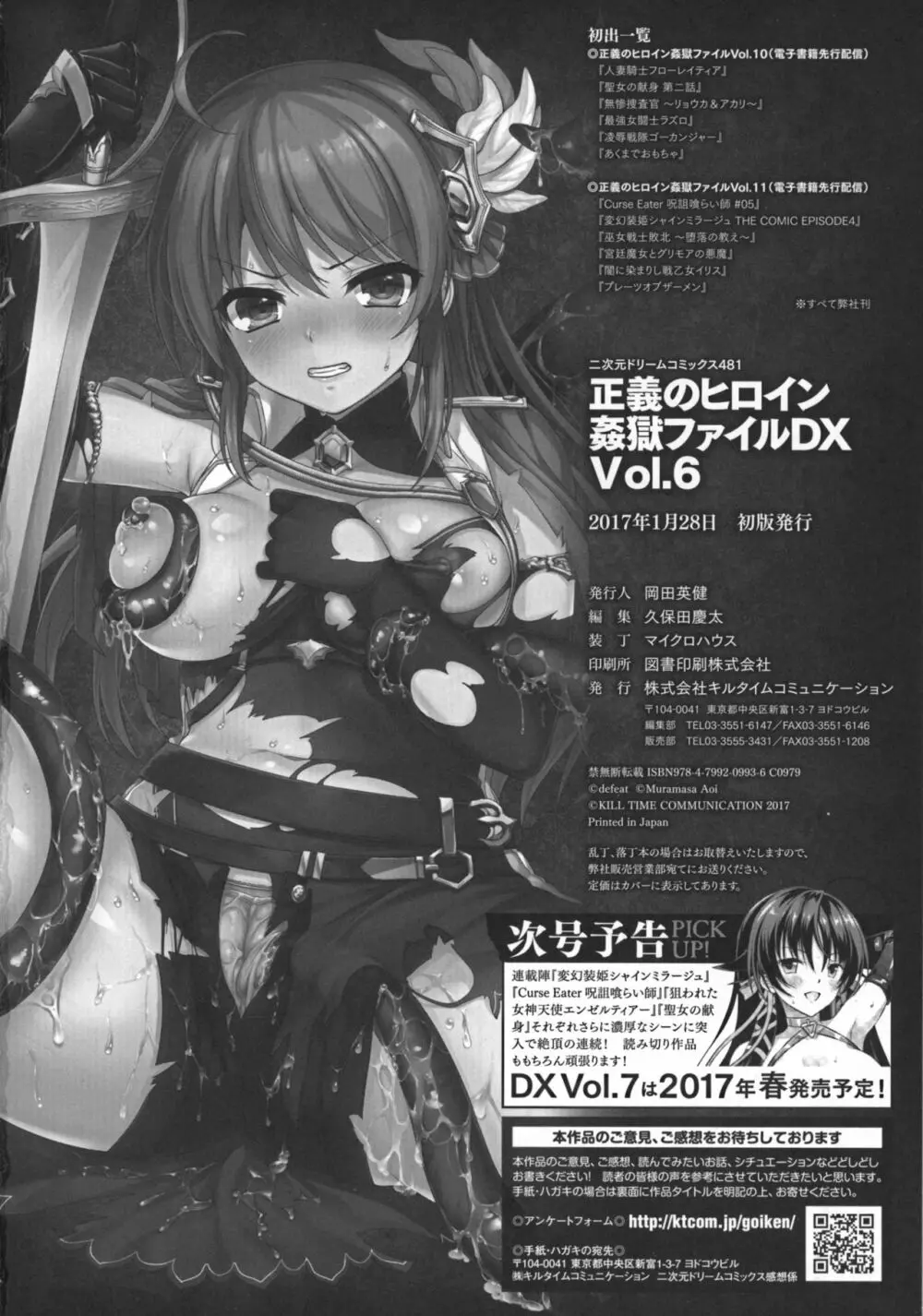 正義のヒロイン姦獄ファイルDX Vol.6 Page.241