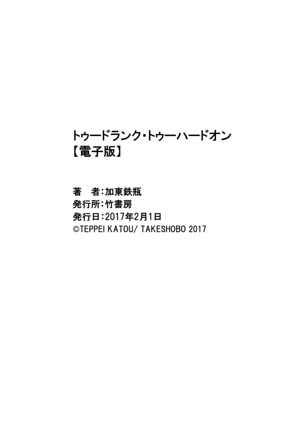 トゥードランク・トゥーハードオン Page.39