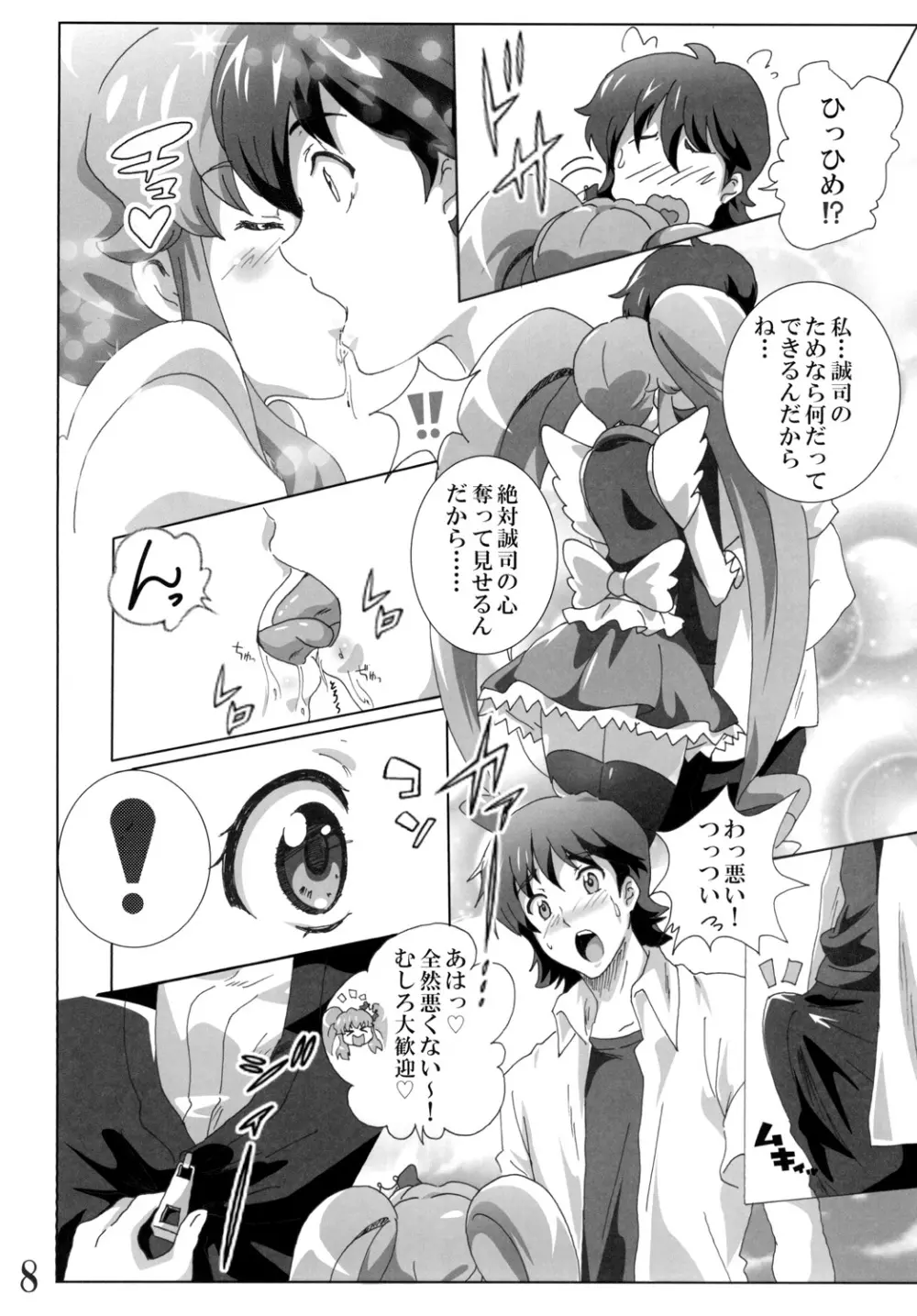キュ○プリンセスのハピネス？注入 Page.8
