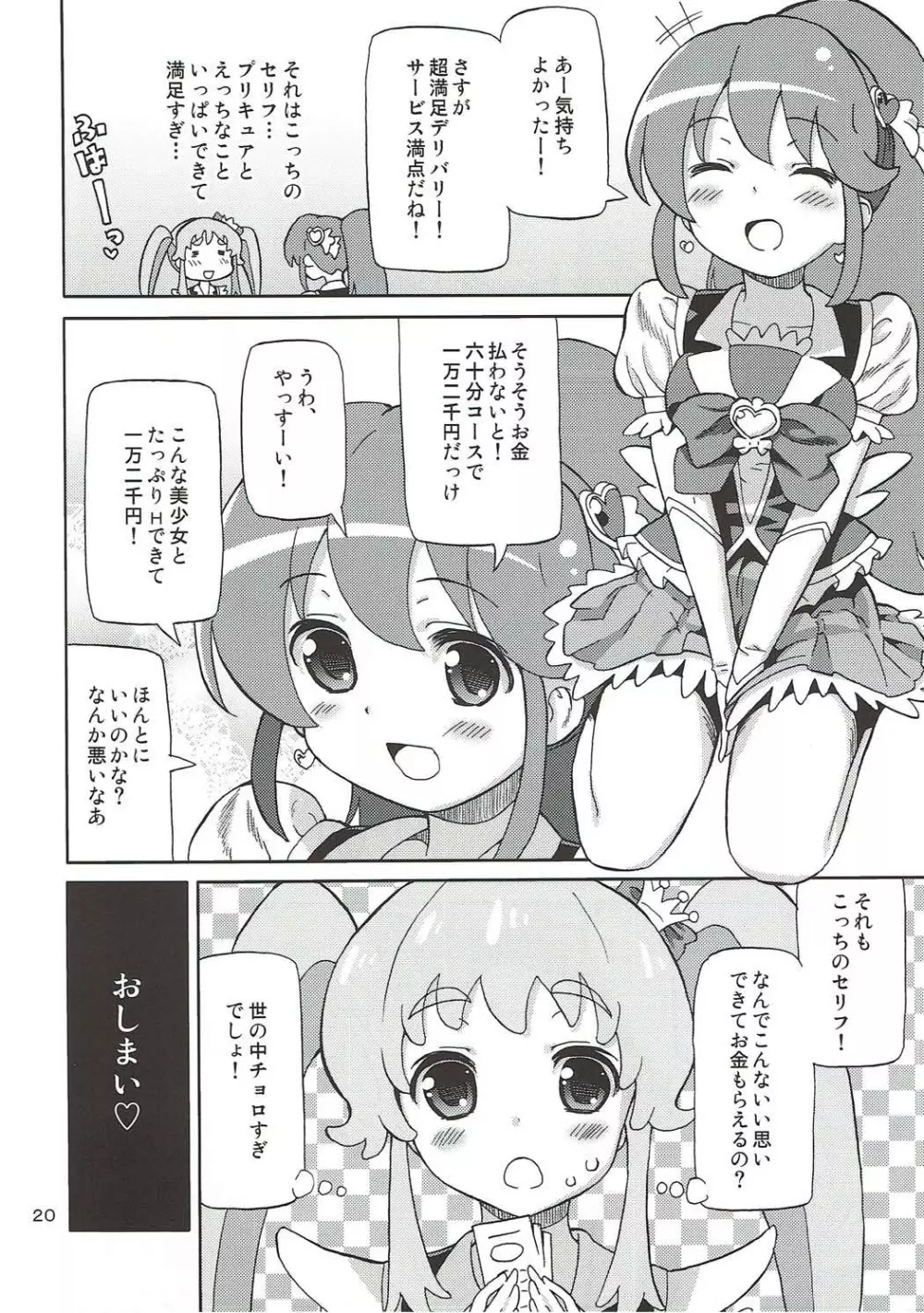 プリあれ8 -姫キュアデリバリー- Page.19