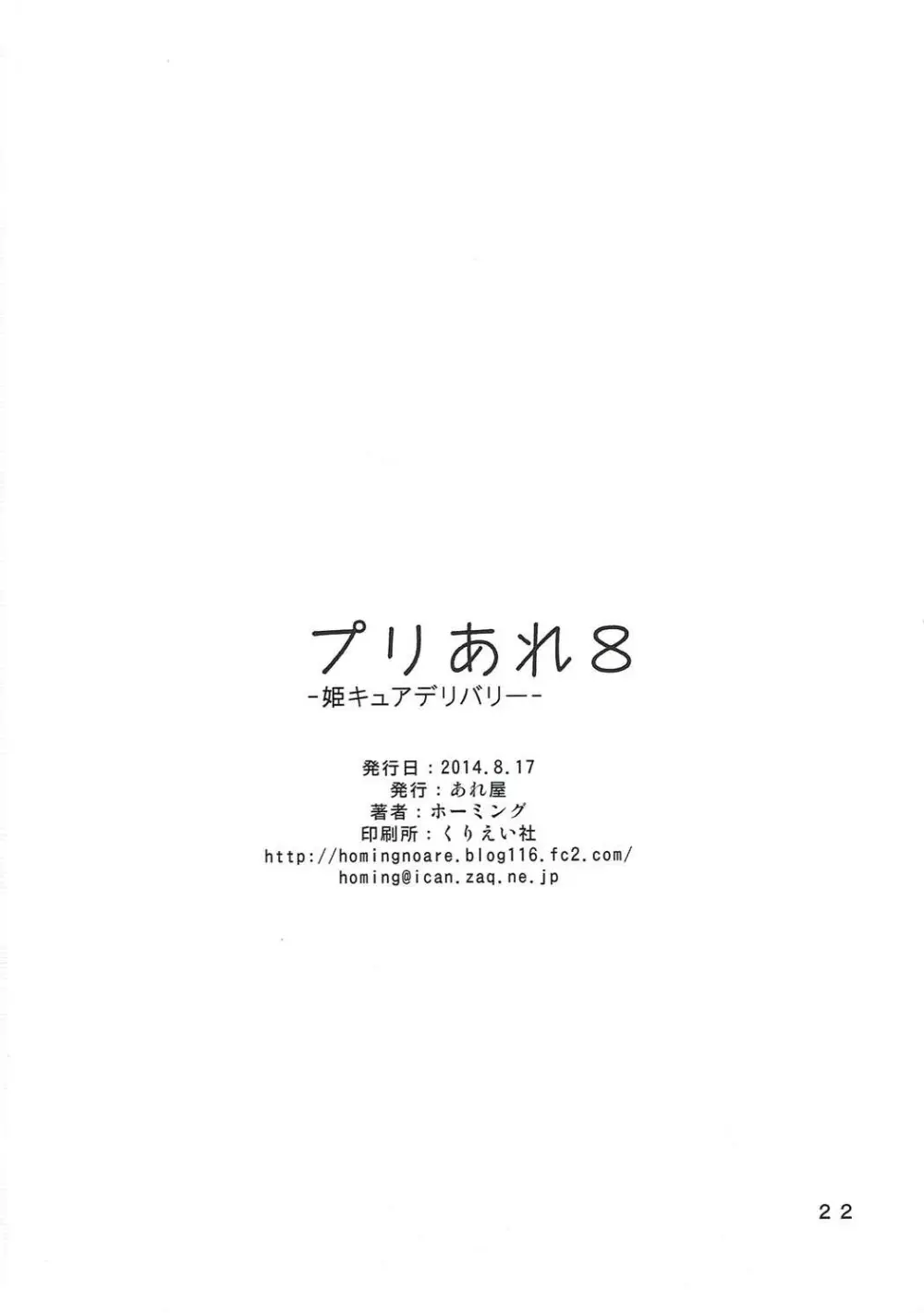 プリあれ8 -姫キュアデリバリー- Page.21