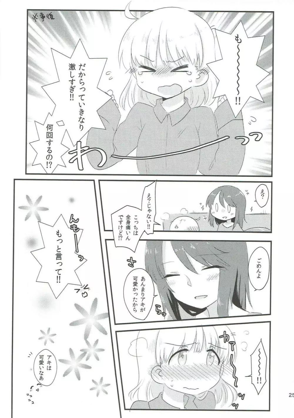 やさしい♡だけじゃイヤ!! Page.24