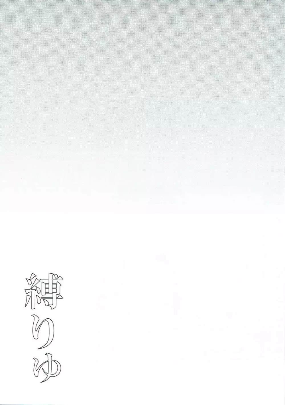 縛りゅ Page.14