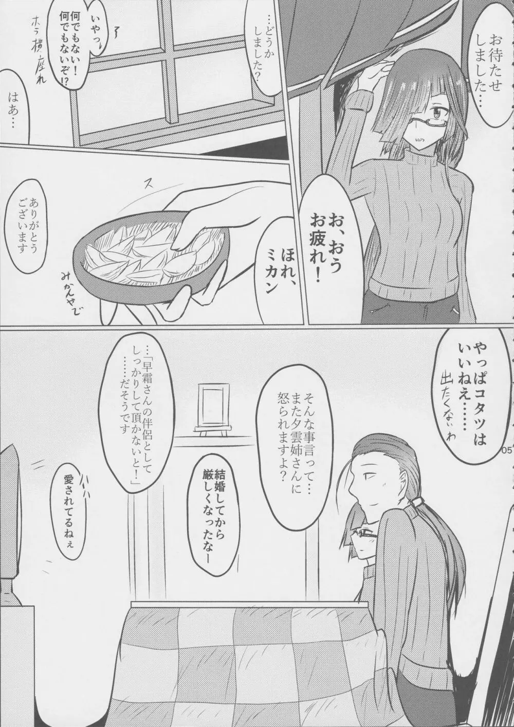 奥様は早霜ちゃん Page.5