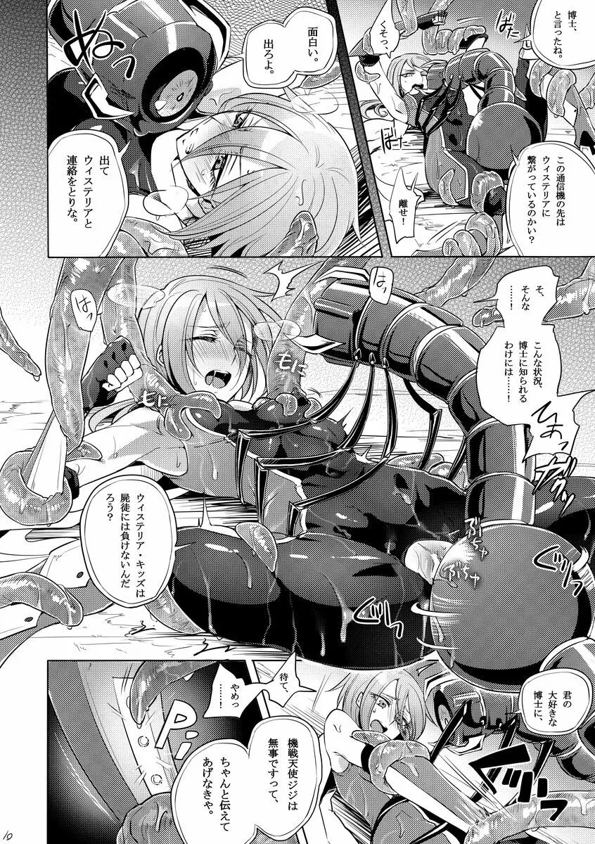 機戦天使ジジ・ウィステリア 03 Page.9