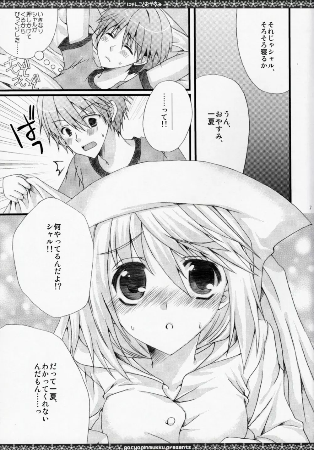 にゃんことおやすみ Page.6