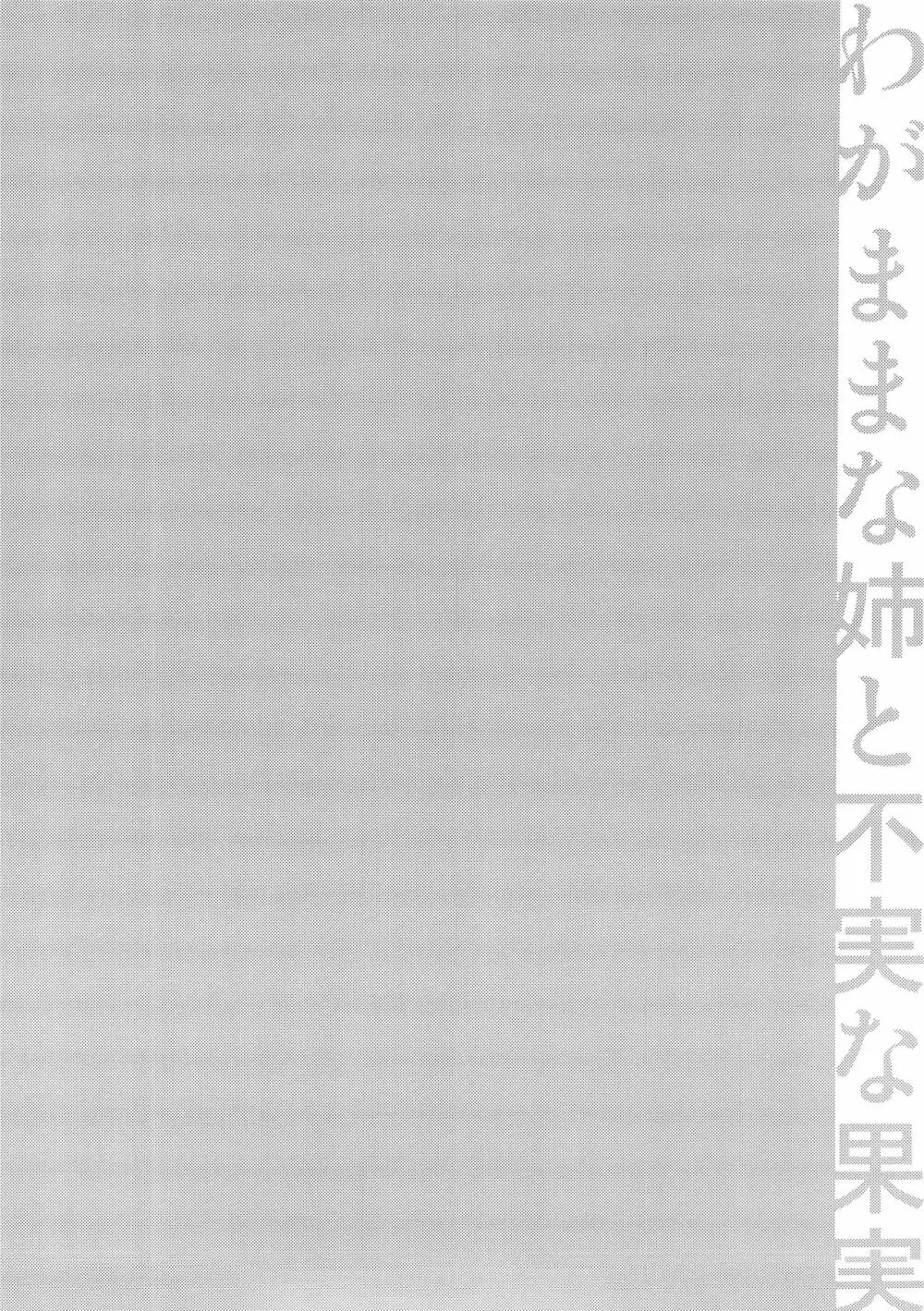 わがままな姉の不実な果実 Page.5