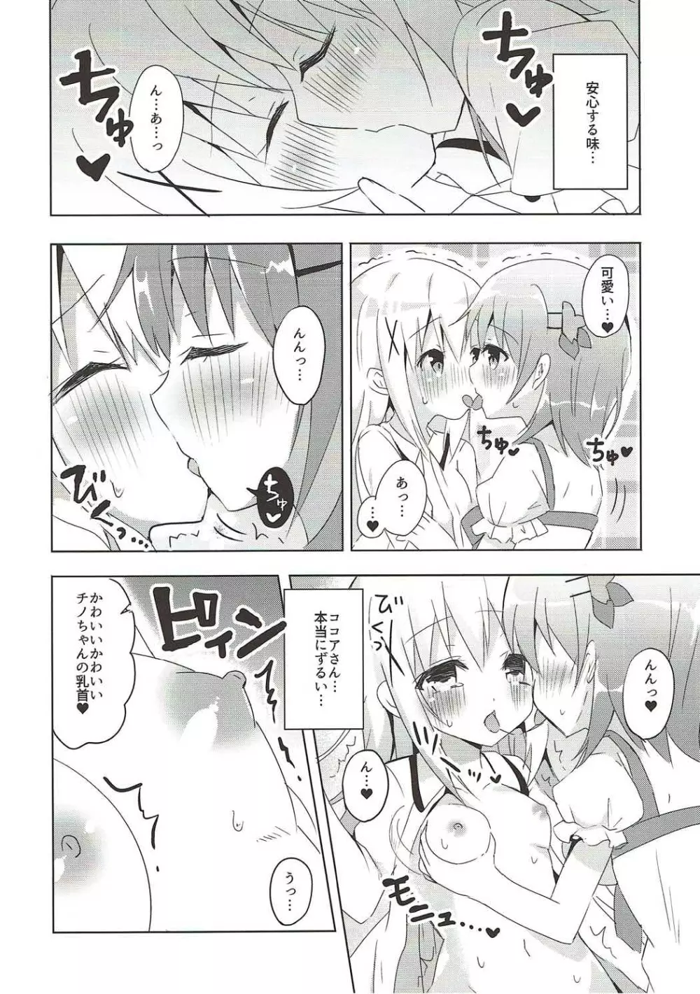 ある日のココチノ Page.5