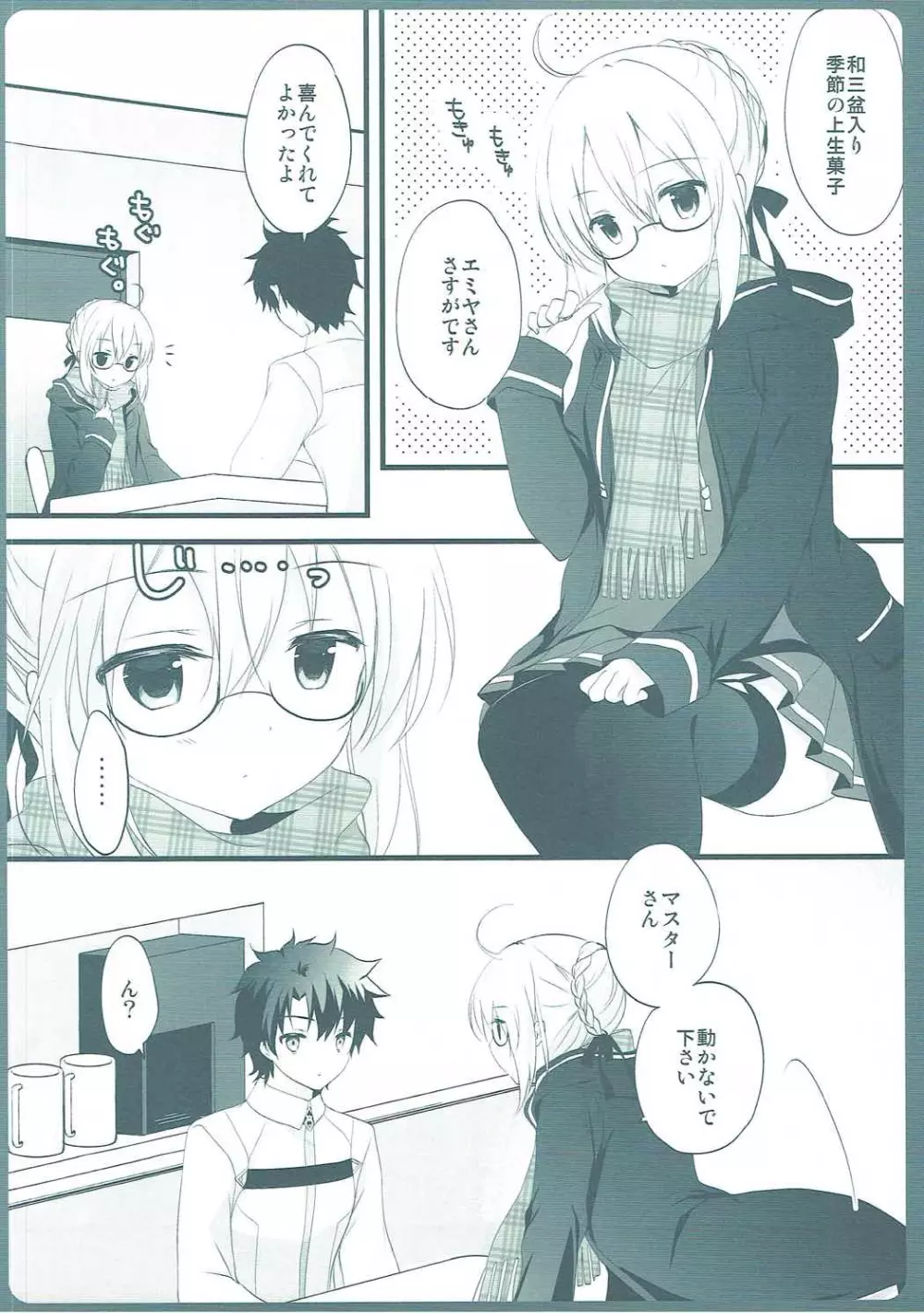 ますたーさん、糖分補給が必要です。 Page.7