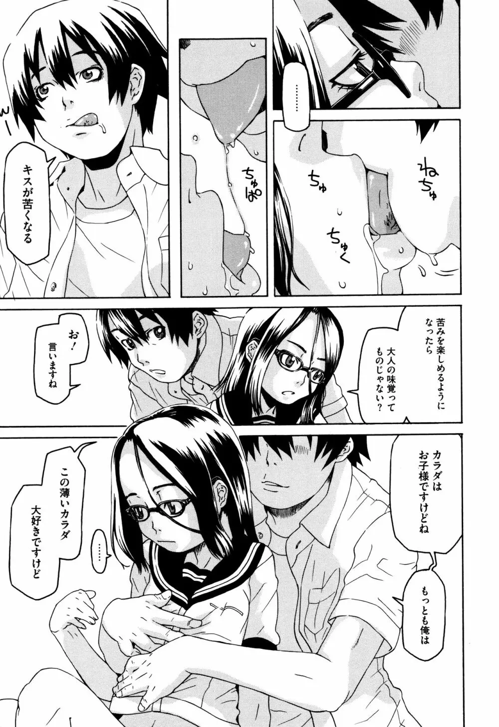 ちいさなキミと僕の欲望 Page.138