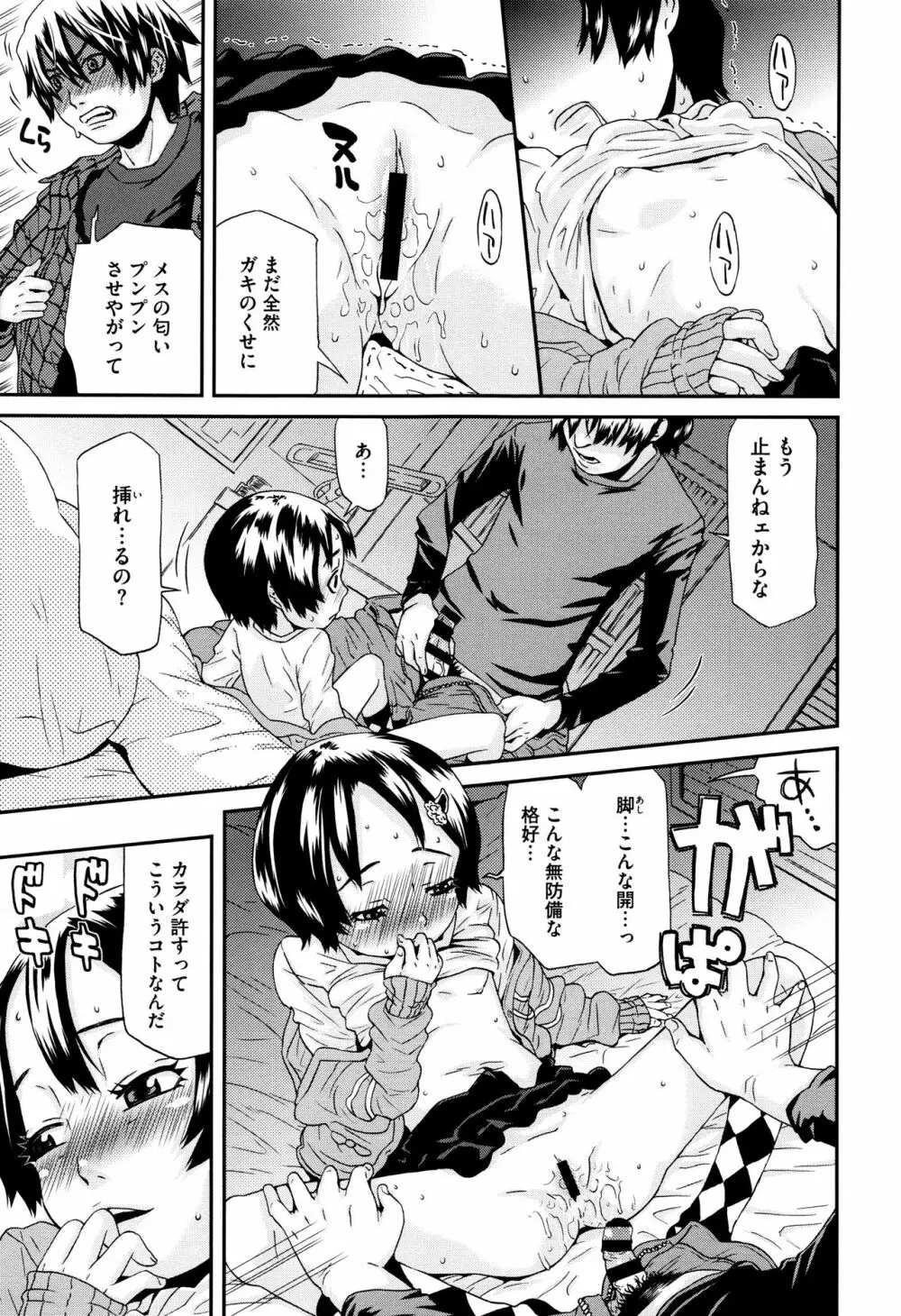 ちいさなキミと僕の欲望 Page.85