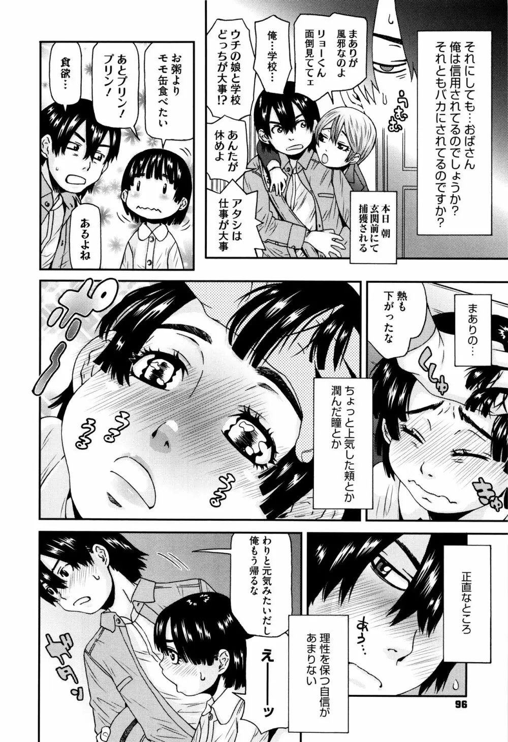 ちいさなキミと僕の欲望 Page.96