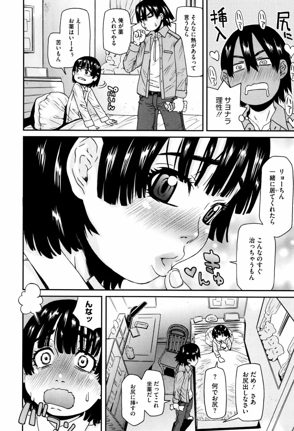 ちいさなキミと僕の欲望 Page.98