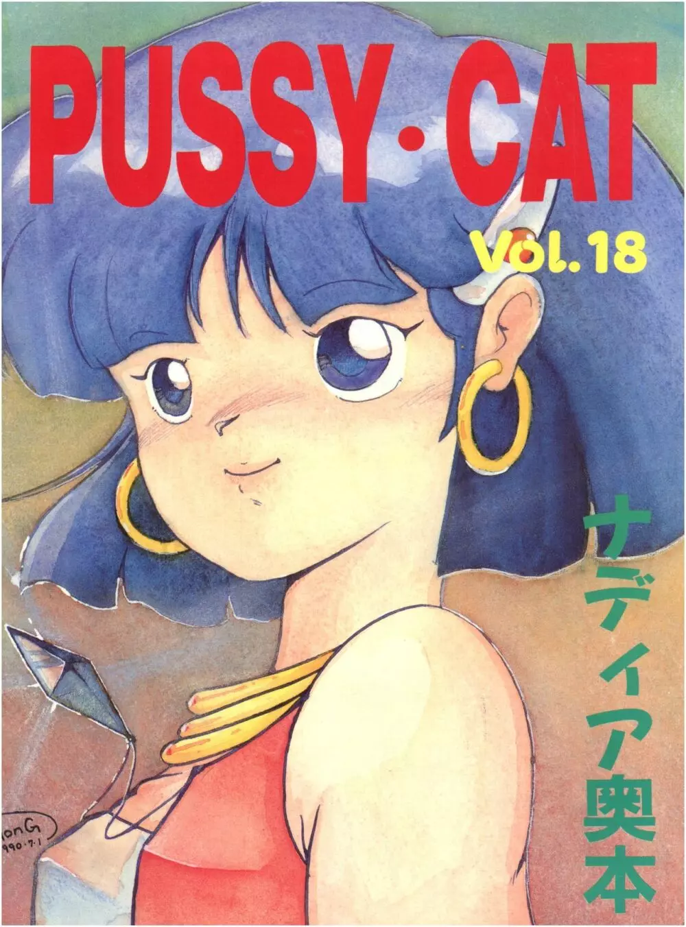 PUSSY･CAT Vol.18 ナディア奥本 Page.1