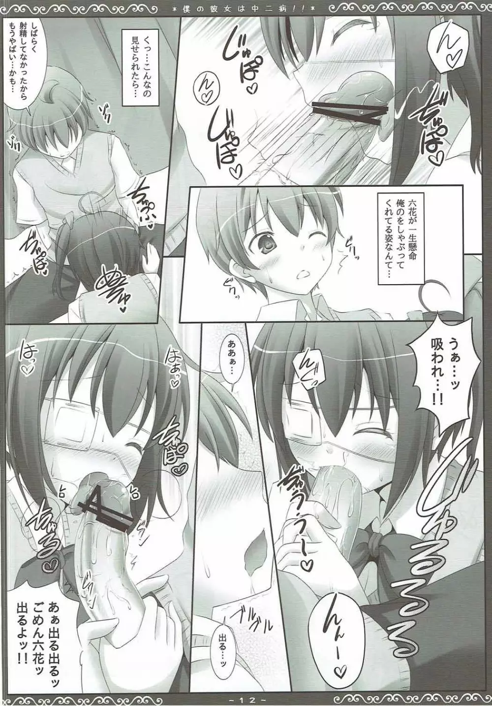 僕の彼女は中二病!! Page.11