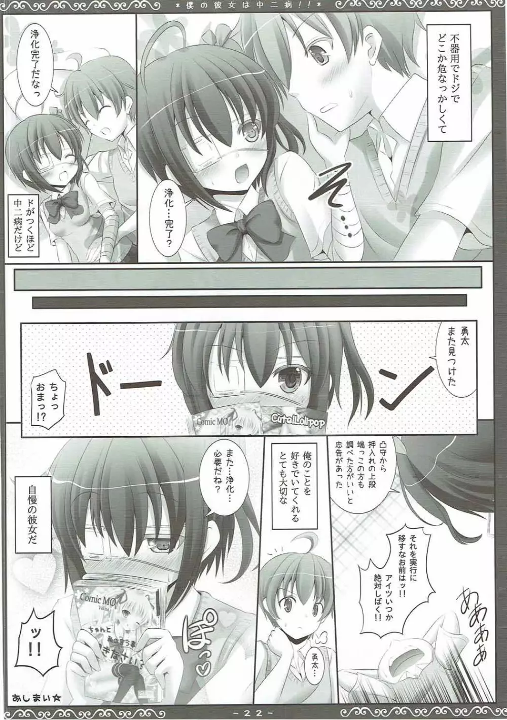 僕の彼女は中二病!! Page.21