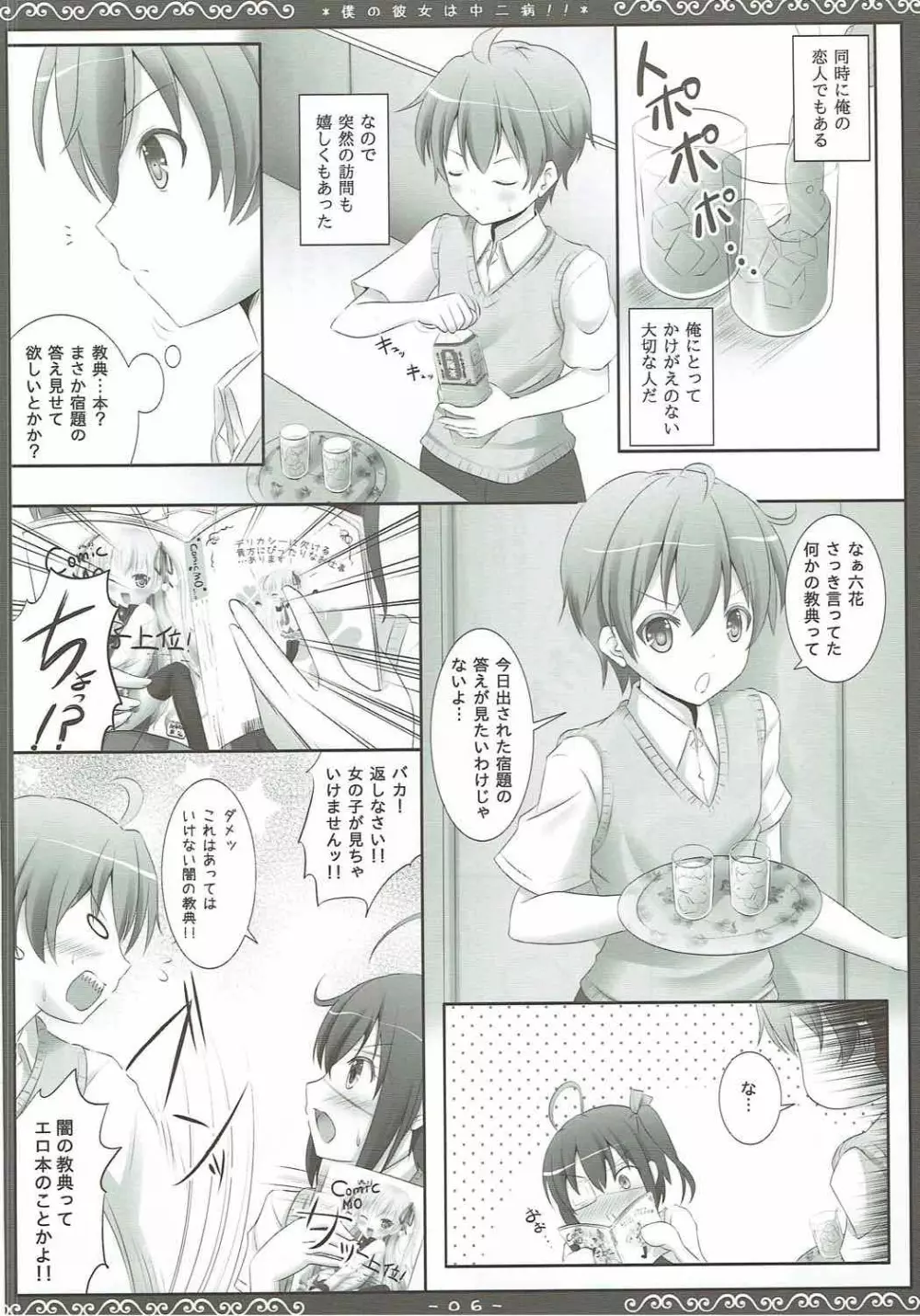 僕の彼女は中二病!! Page.5