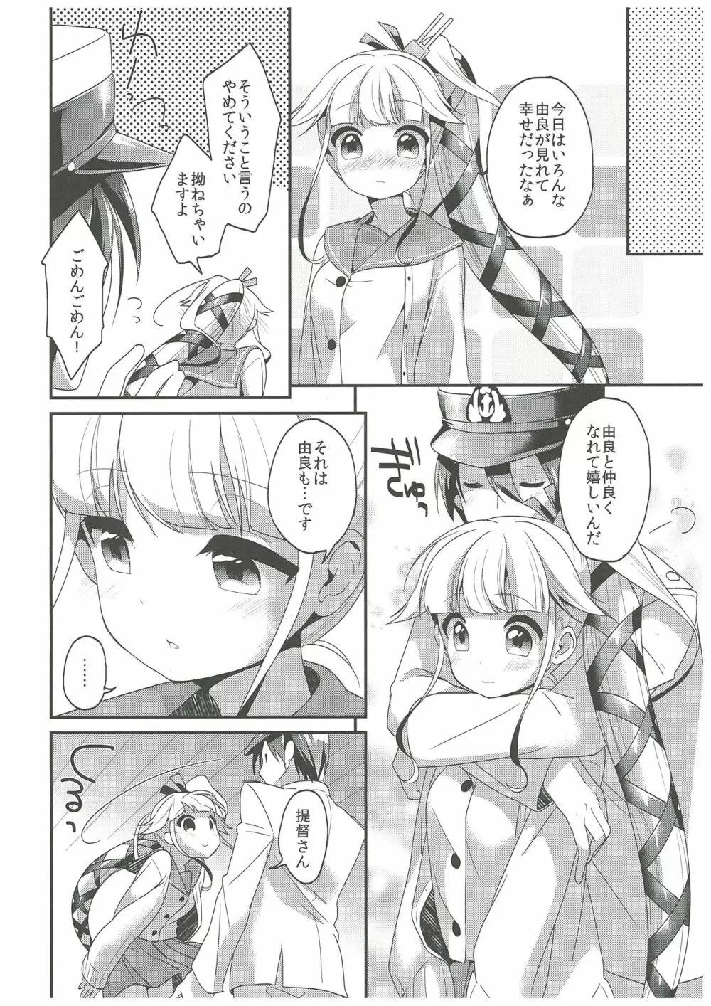 由良と一緒にね、ね！ Page.23