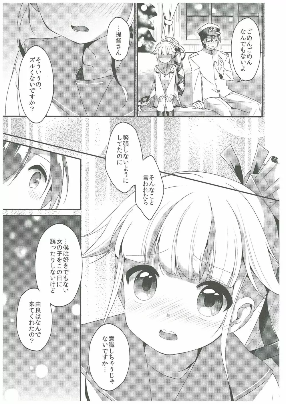 由良と一緒にね、ね！ Page.8