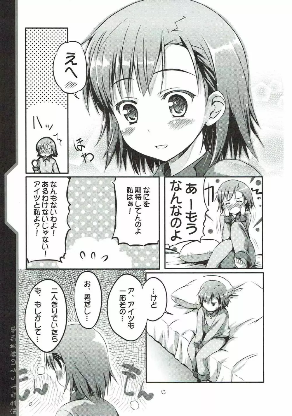 御坂美琴のえっちな妄想 Page.6