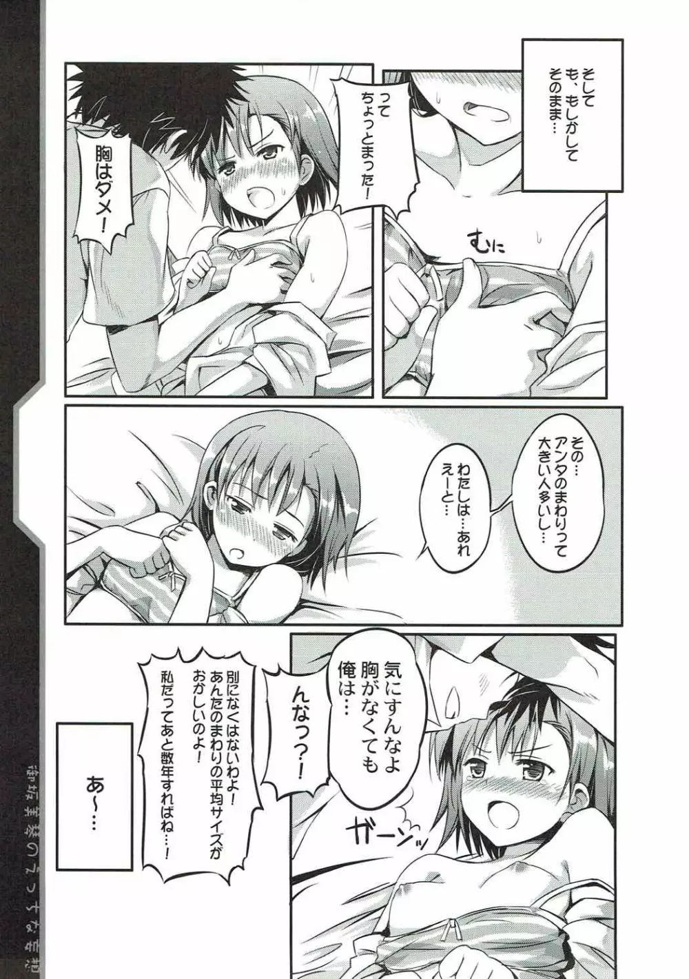 御坂美琴のえっちな妄想 Page.8