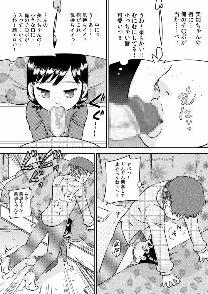 姪っ子のお口～野々宮美加～ Page.19