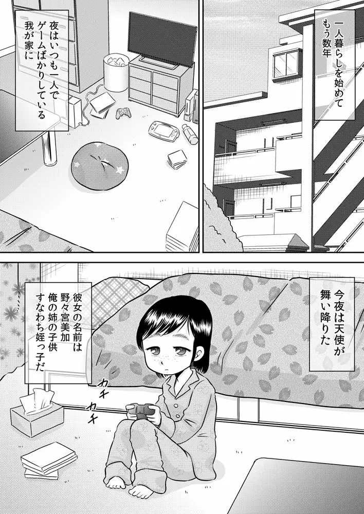 姪っ子のお口～野々宮美加～ Page.3