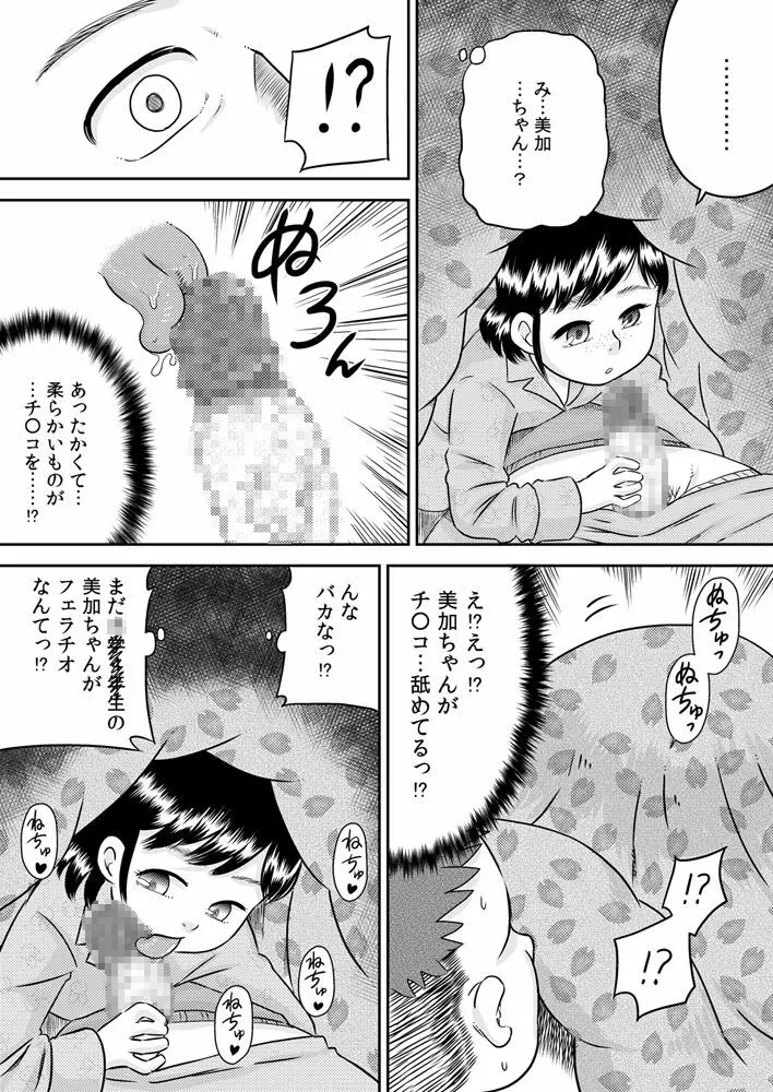 姪っ子のお口～野々宮美加～ Page.8