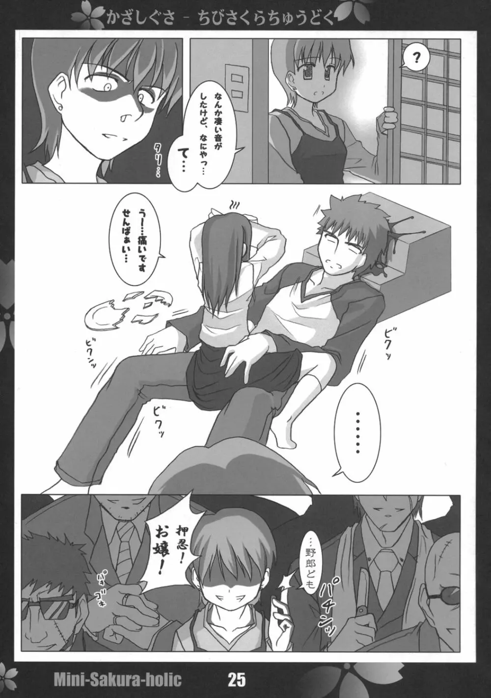 桜中毒。2.5 Page.24