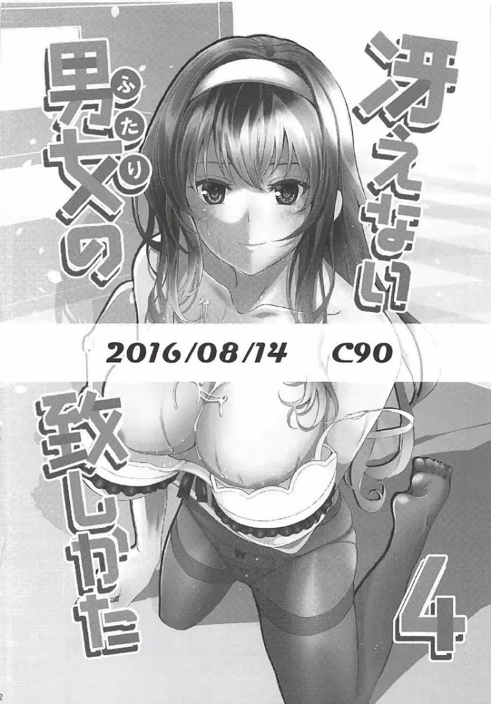 [町田チェリーボーイズクロサワ (クロサワ)] 冴えない男女(ふたり)の致しかた総集編Vol.01 (冴えない彼女の育てかた) Page.91