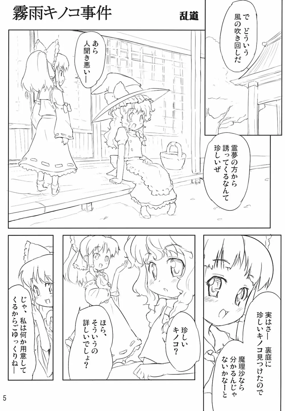 霧雨キノコ事件・cream of mushroom soup Page.5