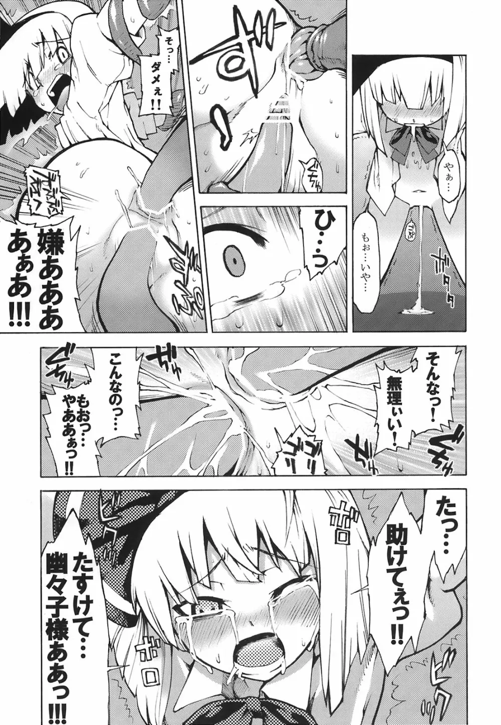 幽々子様そんなモノ食べちゃイケませんッ Page.15