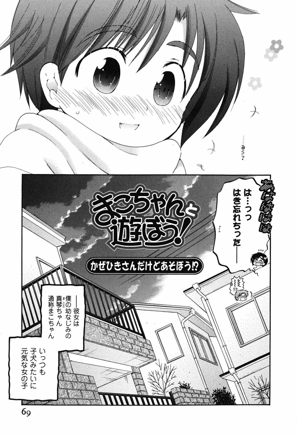 まこちゃんとあそぼう! Page.69