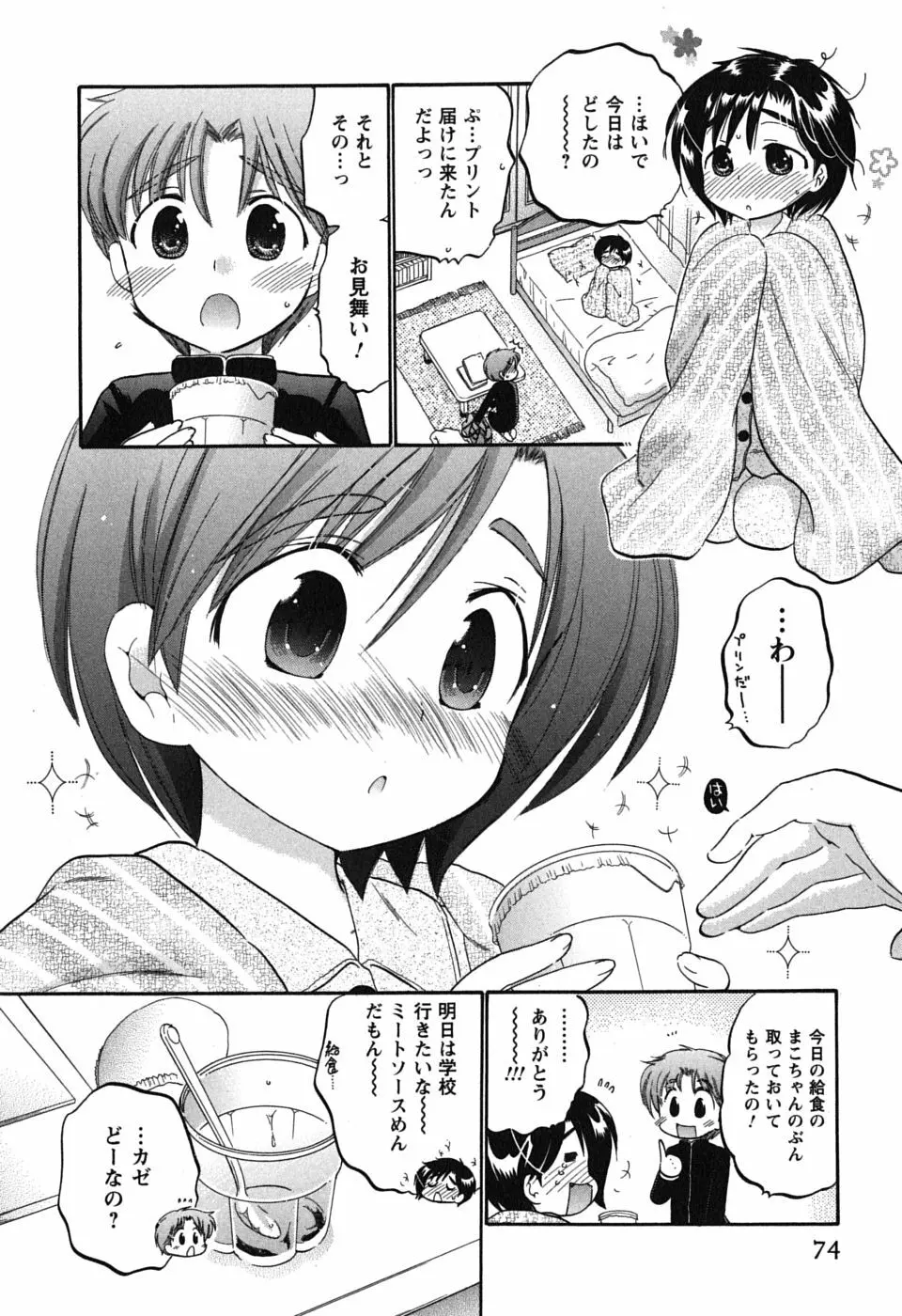 まこちゃんとあそぼう! Page.74