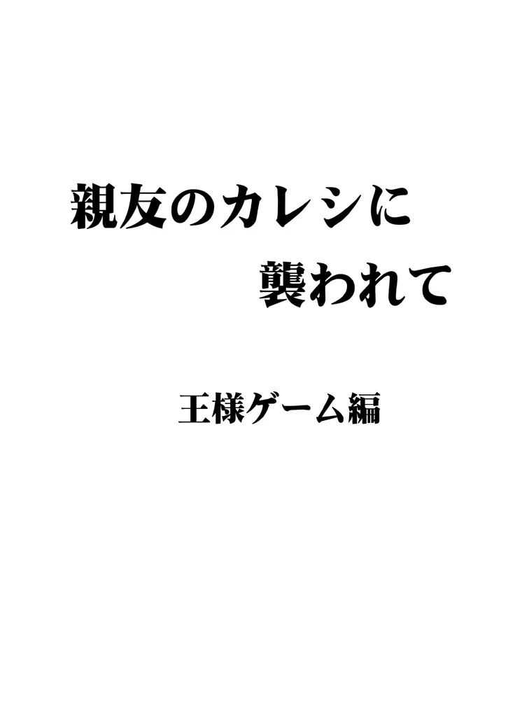 親友のカレシに襲われて 王様ゲーム編 Page.4