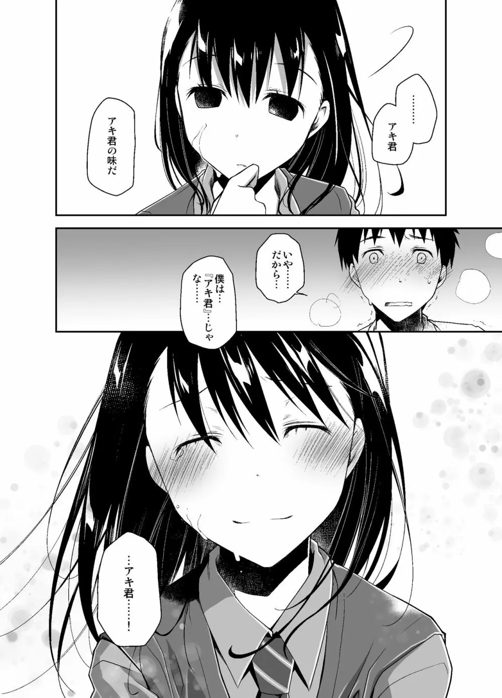 嘘の君とあの娘の秘密 Page.25