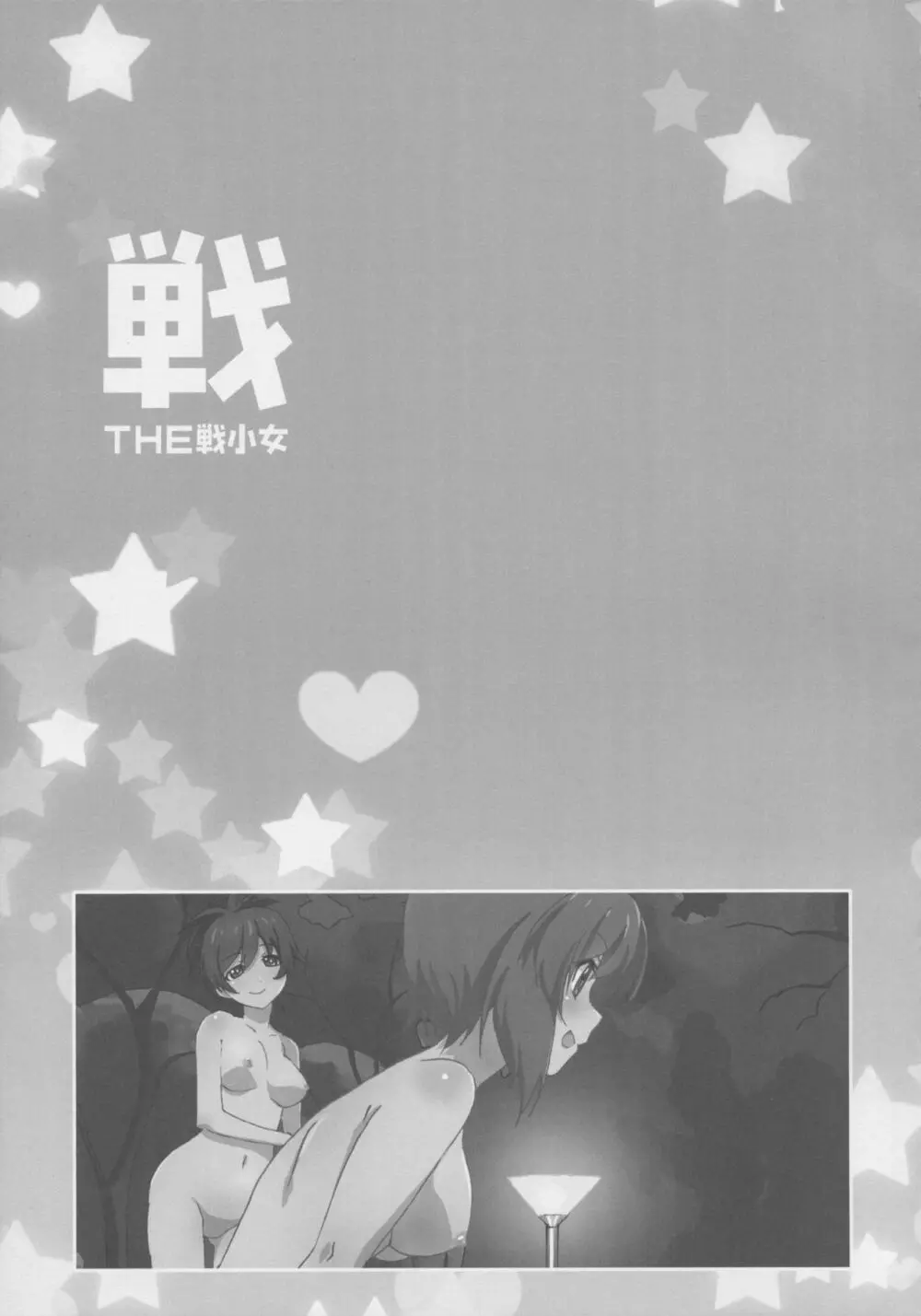 THE 戦小女 Page.38