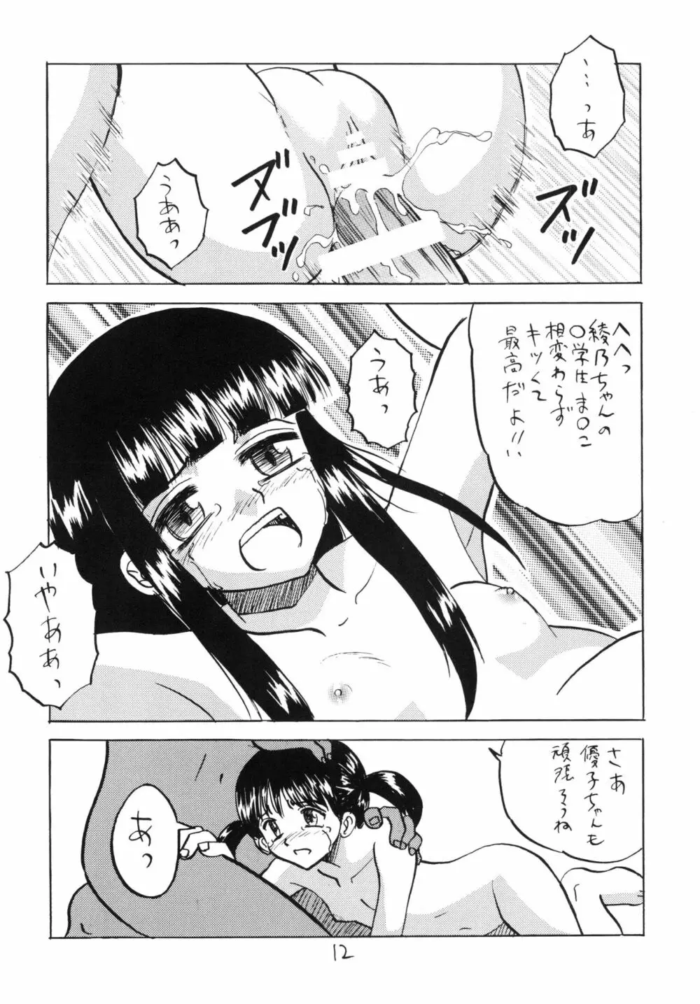 犯された生娘達3 Page.12