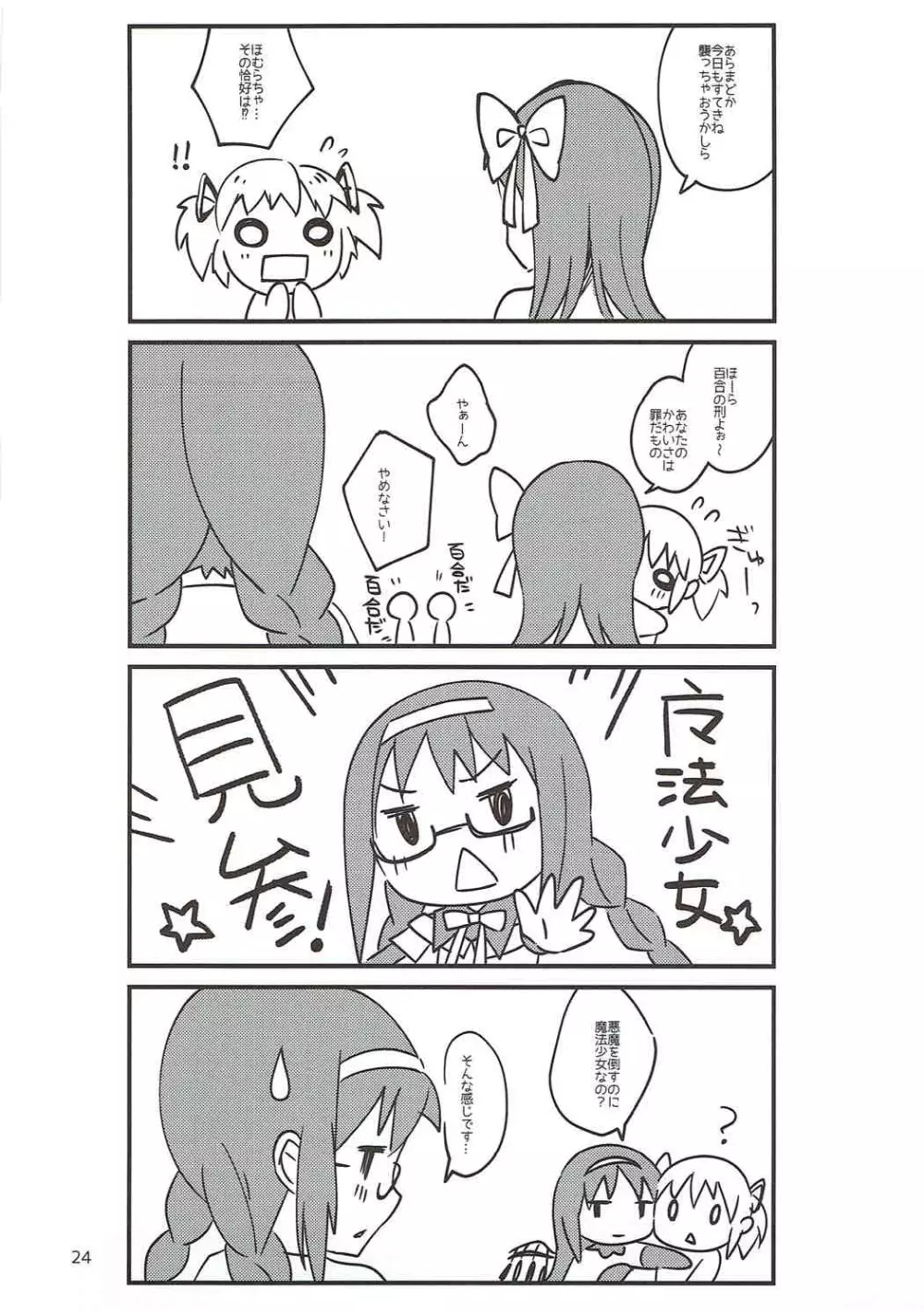 トコナツノメルティラヴァーズ! Page.23