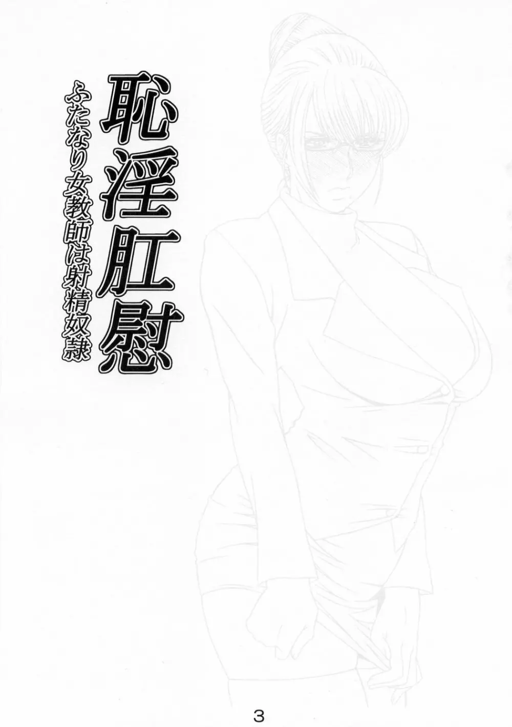 恥淫肛慰~ふたなり女教師は射精奴隷~ Page.3